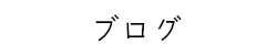 ブログ