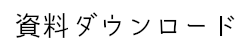 資料ダウンロード