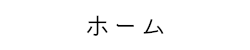 ホーム