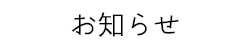 お知らせ