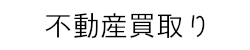 不動産買取り
